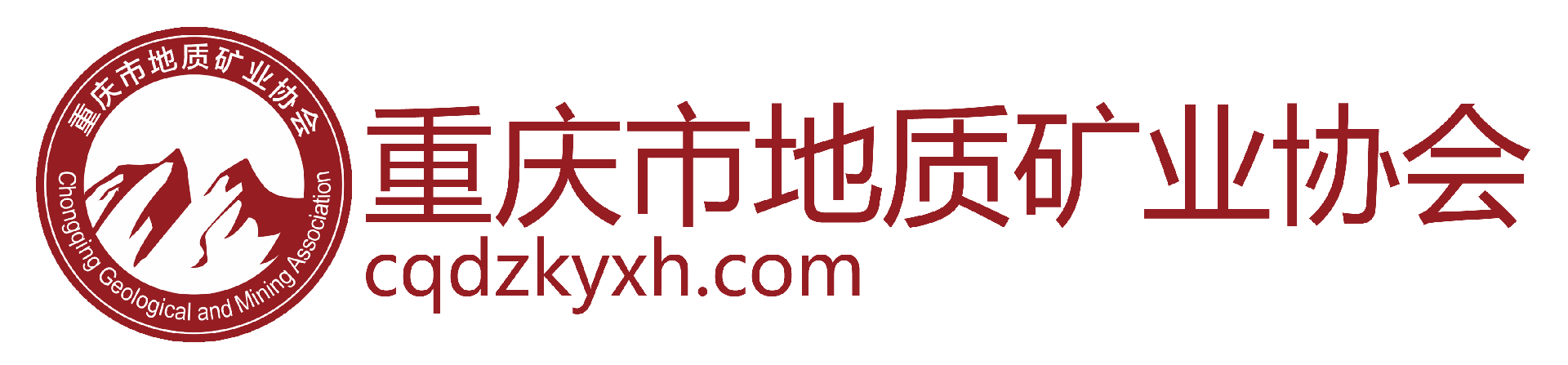 重慶市地質礦業協會-重慶市地質礦業協會